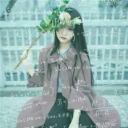 带公式的女生头像可爱小清新2018最新