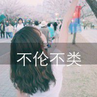 从不二情539微信头像唯美带字