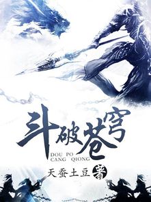 斗破苍穹原著目录武动乾坤小说女主角第几章出场