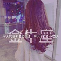 唯美星座女生带字头像微信头像图片大全