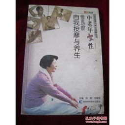 中老年女性常见病自我按摩与养生