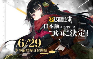 少女前线日服6月29日正式开启预约享受不一样的日服枪娘