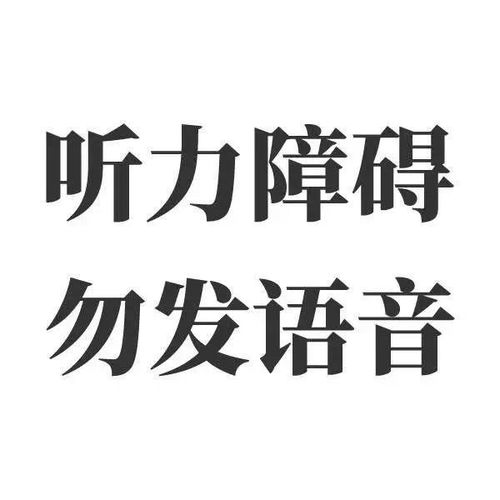 沙雕表情包听力障碍勿发语音