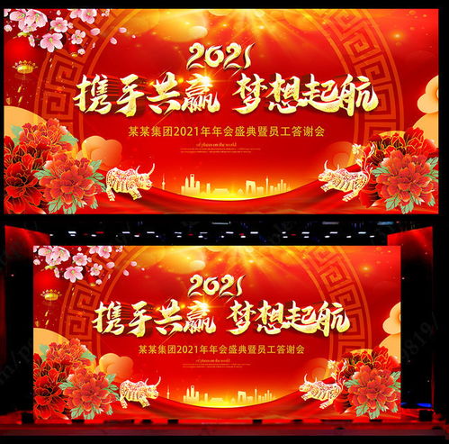 喜庆2021年会背景板