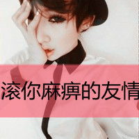 谁有带字头像女生粉色的要清楚的可爱的