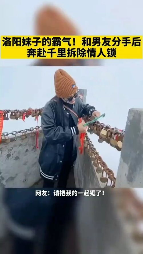 洛阳女孩的霸气,和男朋友分手后,奔赴千里拆除情人锁