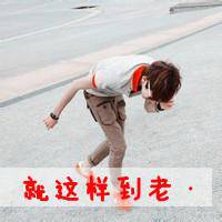 男生女生带字头像超拽我闭上眼的时候麻烦你快走