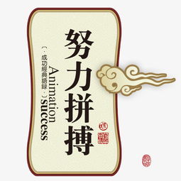 努力拼搏创意图素材图片免费下载高清psd千库网图片编号9077436