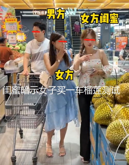 女子相亲闺蜜在旁测试,买一车榴莲让男子付款小气的男人不能嫁