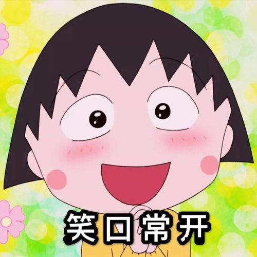 樱桃小丸子头像