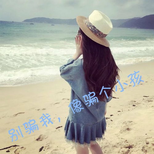 qq头像女生带字别骗我,像骗个小孩