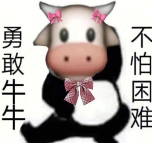 勇敢牛牛不怕困难图片素材勇敢牛牛不怕困难表情包汇总下载非凡软件站