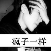 qq头像男生带字伤感图片你认为我玩的起欺骗