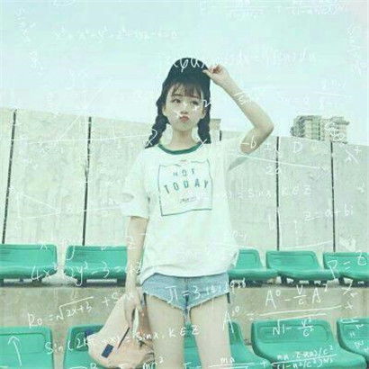 个性唯美数学公式女生头像,公式只为学霸而准备的