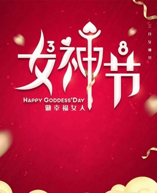 三月八日是你的节日,祝朋友妇女节喜悦快乐,早安