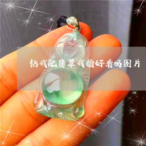 钻戒配翡翠戒指好看吗图片钻戒配翡翠戒指好看吗图片欣赏