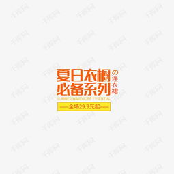 女装文案素材图片免费下载高清图片pngpsd千库网图片编号7456568