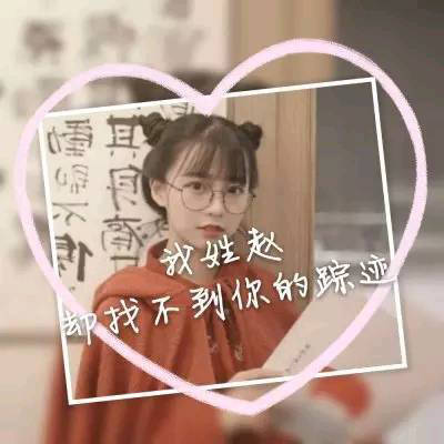 赵姓的微信头像图片女生系列漂亮的赵字我姓赵的专属句子图片大全