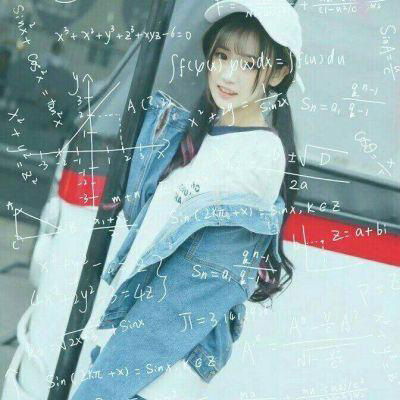 数学公式头像女生图片公式女生头像图片大全