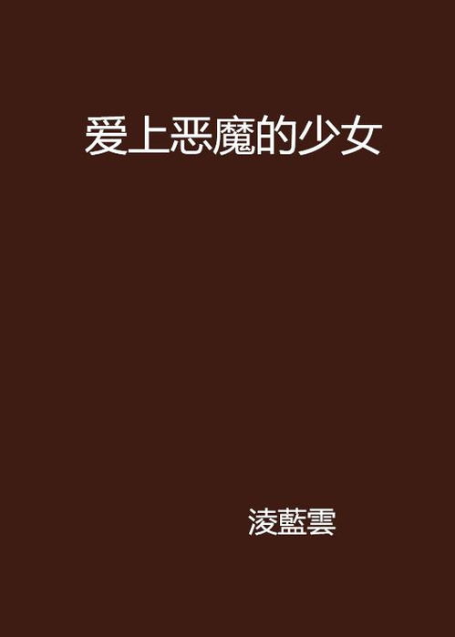 爱上恶魔的少女