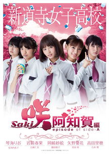 天才麻将少女阿知贺篇真人版电影百度云下载天才麻将少女阿知贺篇真人版电影极光下载站