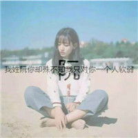 可爱女生姓氏头像美丽可爱的女生