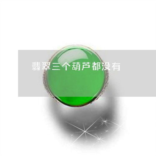 翡翠三个葫芦都没有翡翠葫芦挂件有什么讲究