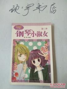 淑女漫绘馆唯美新漫画系列钢琴小淑女第3季