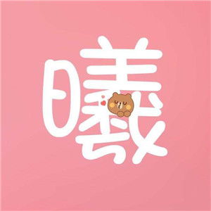 萌萌哒的头像,全部是可爱文字图片萌萌哒微信专用的