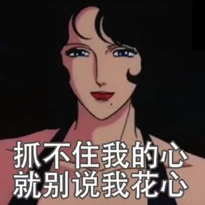 个性带字渣女专用微信头像合集需要你才不会离开你