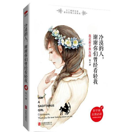 冷漠的人,谢谢你们曾经看轻我我是射手座女孩