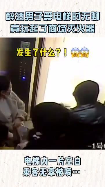 社会复杂仙气飘飘男子酒后无聊打开灭火器,后果严重