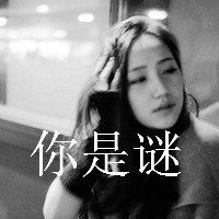 你给老子滚远点图片微信头像图片大全