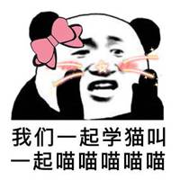 我们一起学渣女叫表情包微信头像图片大全