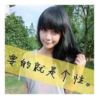 带字女生头像不要关于爱情的