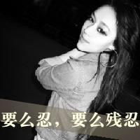 超拽暗黑头像女幸福男女