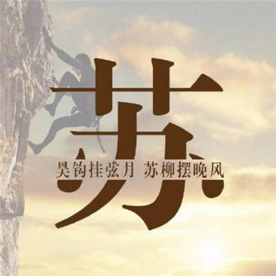 苏姓氏微信头像专属姓苏头像带文字图片大全