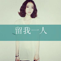 2012qq带字女生头像带字头像发布中心