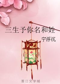 三生予你名和姓宁浮沉