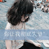 失恋女生专用伤感带字的女生头像