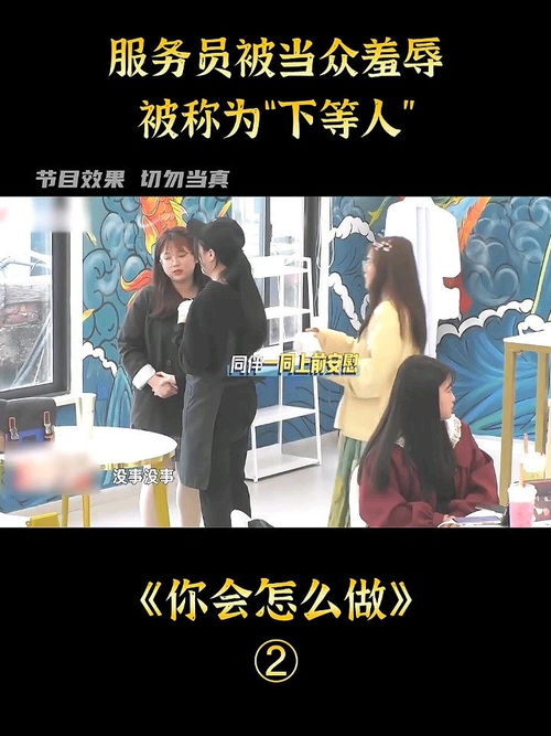女服务员被无理顾客羞辱,小姐姐暖心安慰观察类节目一起看剧吧影视解说