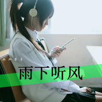 冷酷霸气女生带字头像我用回忆来怀念你2