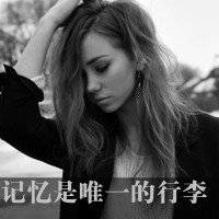 女生伤感头像带字黑白微信头像图片大全