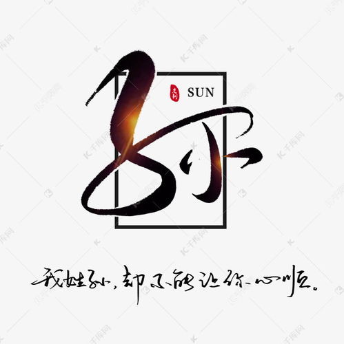姓氏孙我姓孙却不能让你心顺书法艺术字设计图片千库网