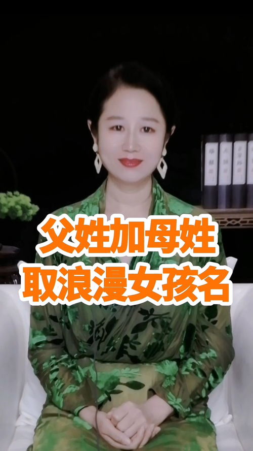 父姓加母姓取女孩名,这大约是最浪漫的起名方法了吧起名