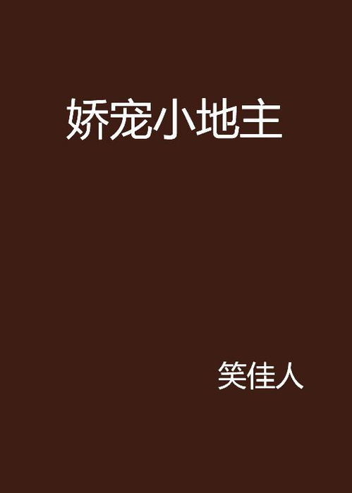娇宠小地主
