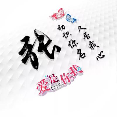 好看姓氏头像,适合情侣用爱是你我
