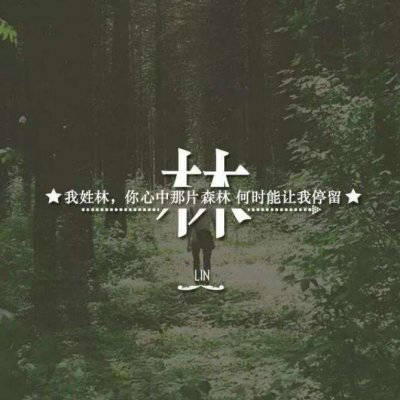 我姓林微信头像大全带林字个性女生头像图片
