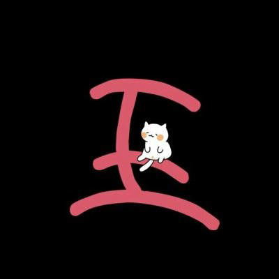带王字的专属图片2020新版微信王姓头像高清图