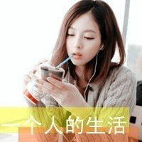 个性范qq文字头像如果没人爱就让自己活得好一点